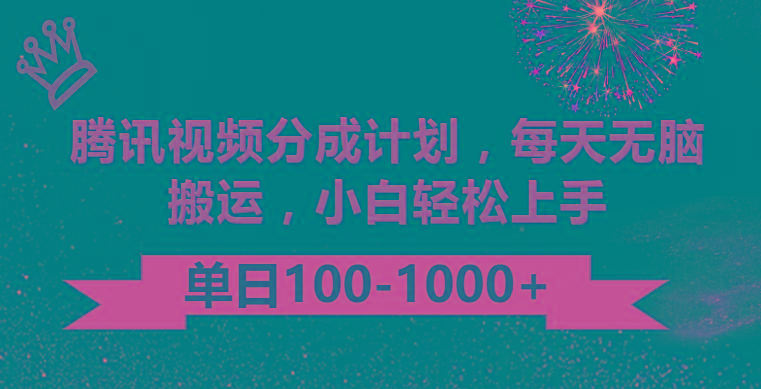 腾讯视频分成计划最新玩法，无脑搬运，日入100-1000-创客资源阁