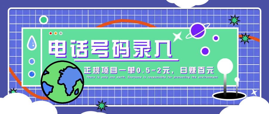某音电话号码录入，大厂旗下正规项目一单0.5-2元，轻松赚外快，日入百元不是梦！-创客资源阁