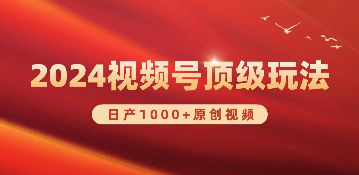 (9905期)2024视频号新赛道，日产1000+原创视频，轻松实现日入3000+-创客资源阁