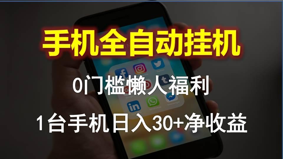 手机全自动挂机，0门槛操作，1台手机日入30+净收益，懒人福利！-创客资源阁