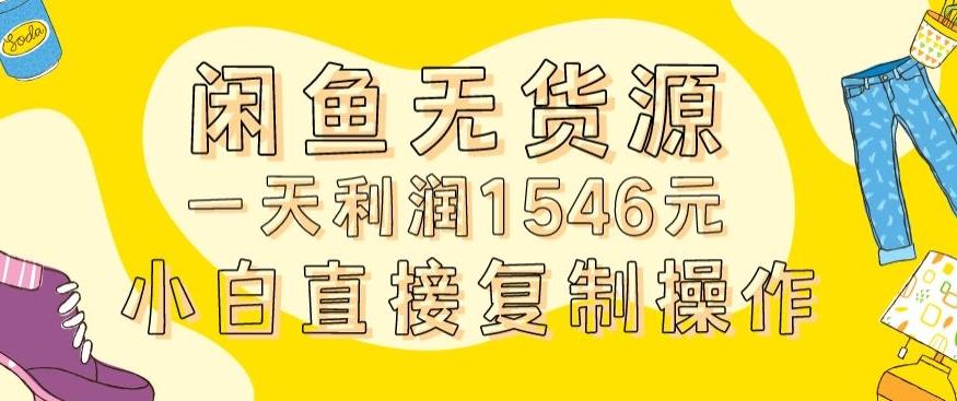 外面收2980的闲鱼无货源玩法实操一天利润1546元0成本入场含全套流程【揭秘】-创客资源阁