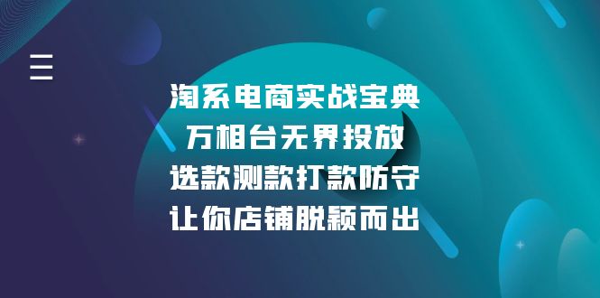 淘系电商实战宝典：万相台无界投放，选款测款打款防守，让你店铺脱颖而出-创客资源阁