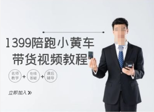 1399陪跑tiktok小黄车带货视频教程，tiktok跨境电商教程-创客资源阁