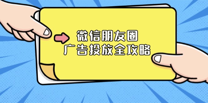 微信朋友圈 广告投放全攻略：ADQ平台介绍、推广层级、商品库与营销目标-创客资源阁