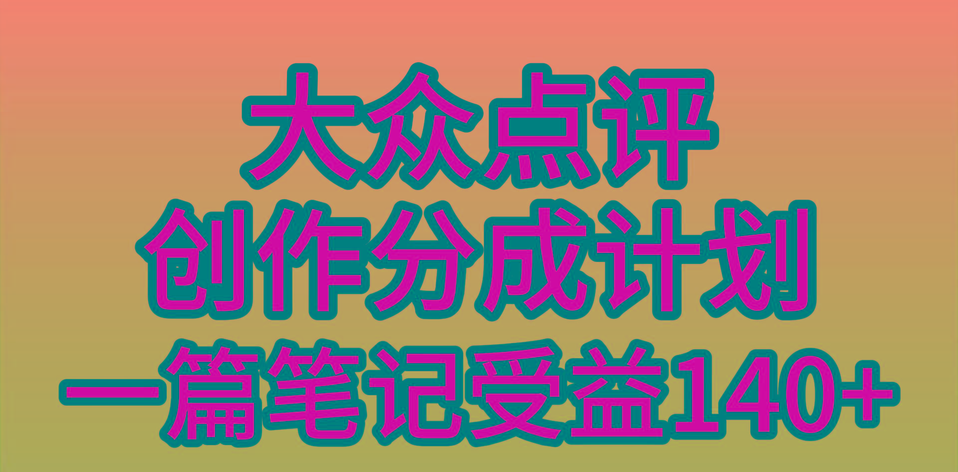 (9979期)大众点评创作分成，一篇笔记收益140+，新风口第一波，作品制作简单，小…-创客资源阁
