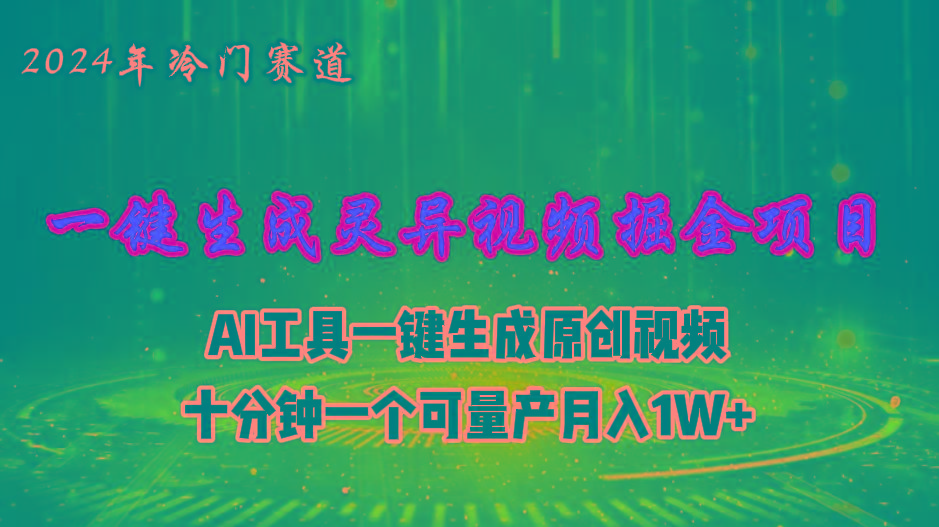 2024年视频号创作者分成计划新赛道，灵异故事题材AI一键生成视频，月入…-创客资源阁