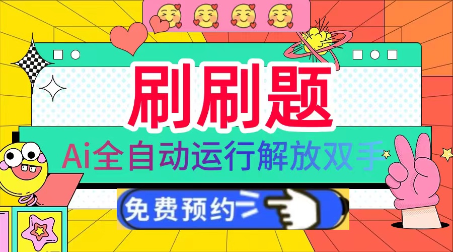 刷刷题Ai全自动运行，每天半小时轻松搞几张，管道收益轻松日入1000+-创客资源阁