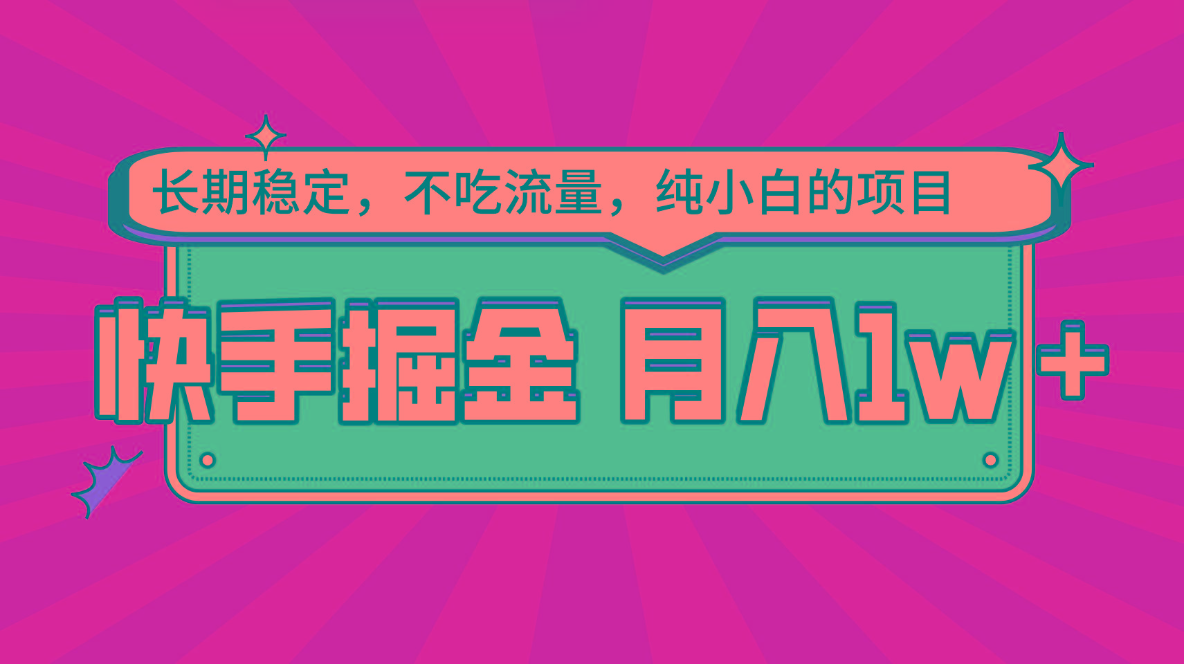 快手倔金，长期稳定，不吃流量，稳定月入1w，小白也能做的项目-创客资源阁