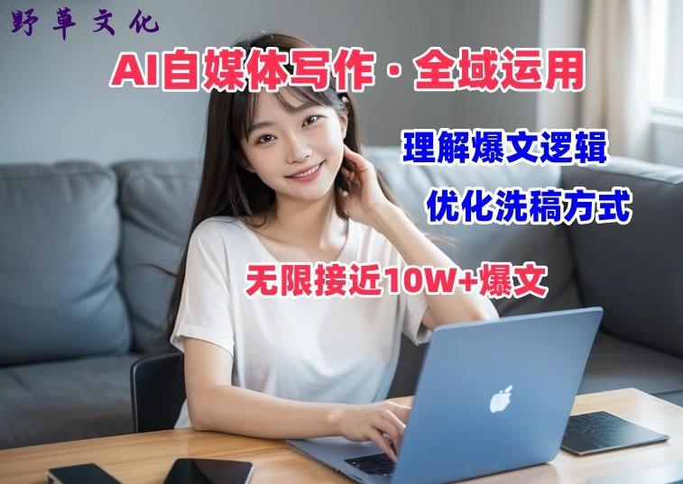 AI自媒体写作 → 价值变现，剖析爆文逻辑，无限接近10W+爆文体验课【揭秘】-创客资源阁