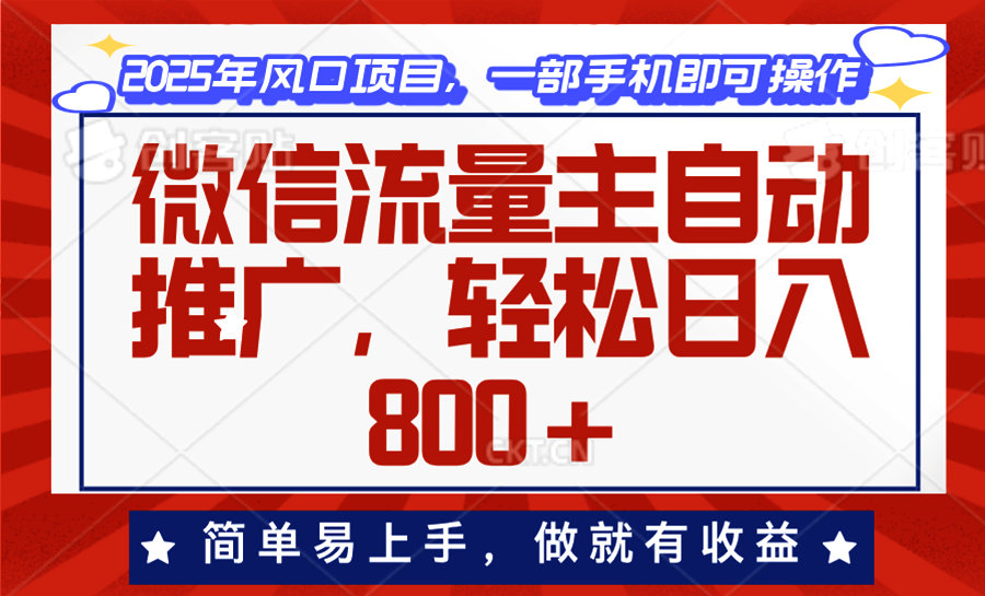 微信流量主自动推广，轻松日入800+，简单易上手，做就有收益。-创客资源阁