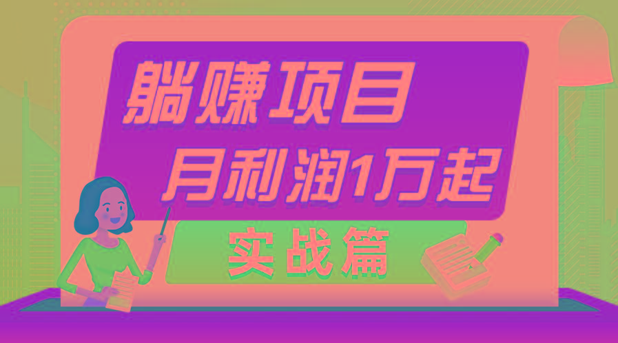 躺赚副业项目，月利润1万起，当天见收益，实战篇-创客资源阁