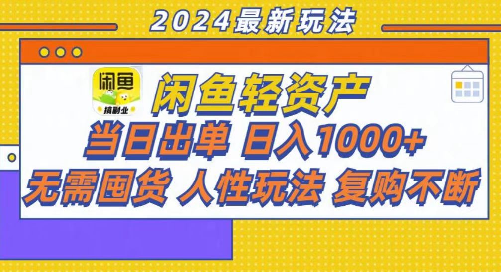 咸鱼轻资产当日出单，轻松日入1000+-创客资源阁