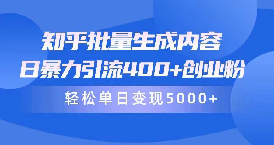 (9980期)知乎批量生成内容，日暴力引流400+创业粉，轻松单日变现5000+-创客资源阁