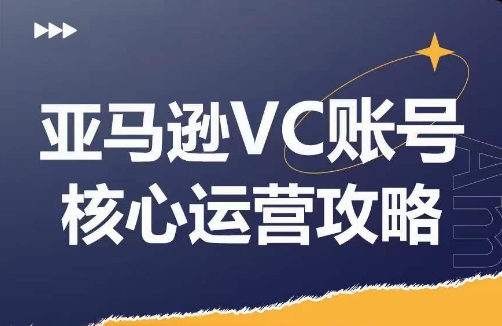 亚马逊VC账号核心玩法解析，实战经验拆解产品模块运营技巧，提升店铺GMV，有效提升运营利润-创客资源阁