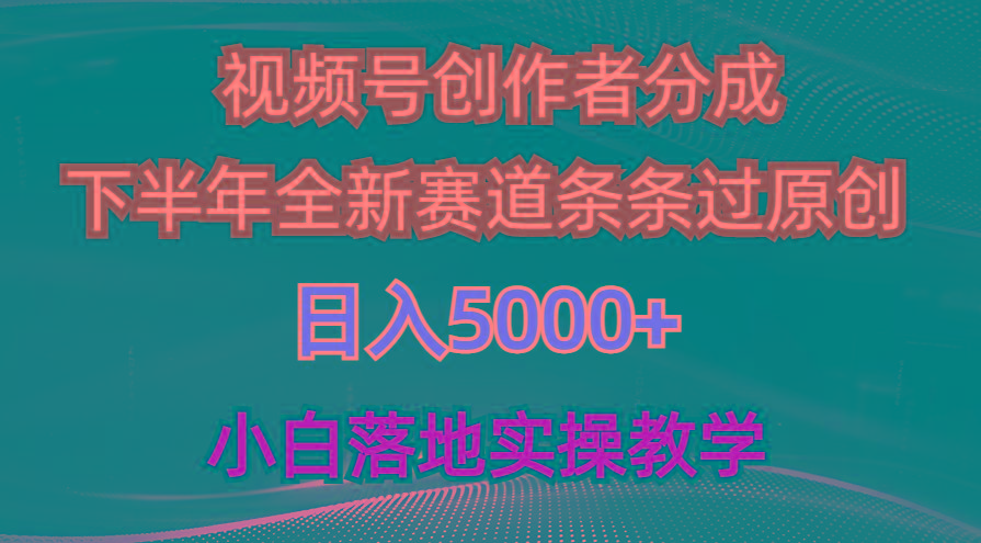 视频号创作者分成最新玩法，日入5000+  下半年全新赛道条条过原创，小…-创客资源阁