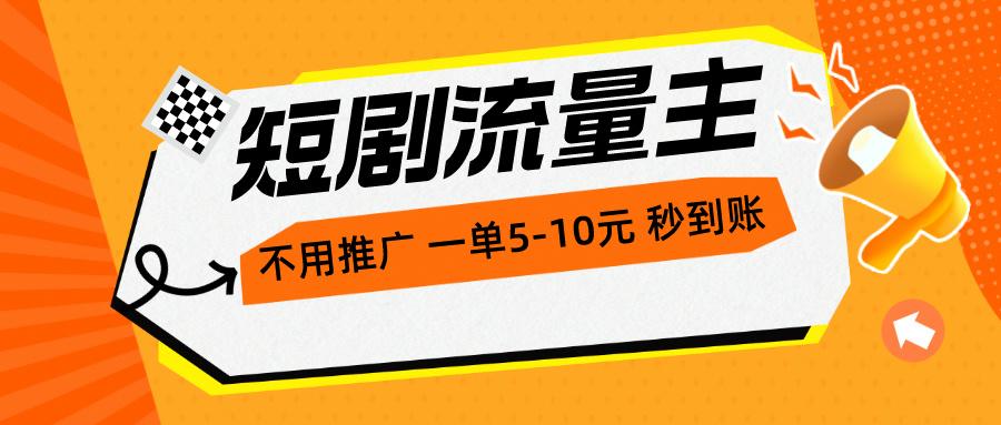 短剧流量主，不用推广，一单1-5元，一个小时200+秒到账-创客资源阁