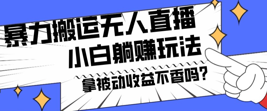 暴力搬运国外娱乐比赛无人直播躺赚玩法，小白简单创造被动收入-创客资源阁