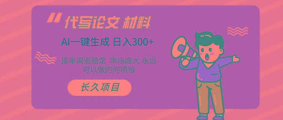 (9677期)AI写作长期绿色项目 日入300+-创客资源阁