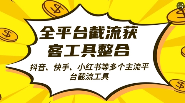 全平台截流获客工县整合全自动引流，日引2000+精准客户【揭秘】-创客资源阁