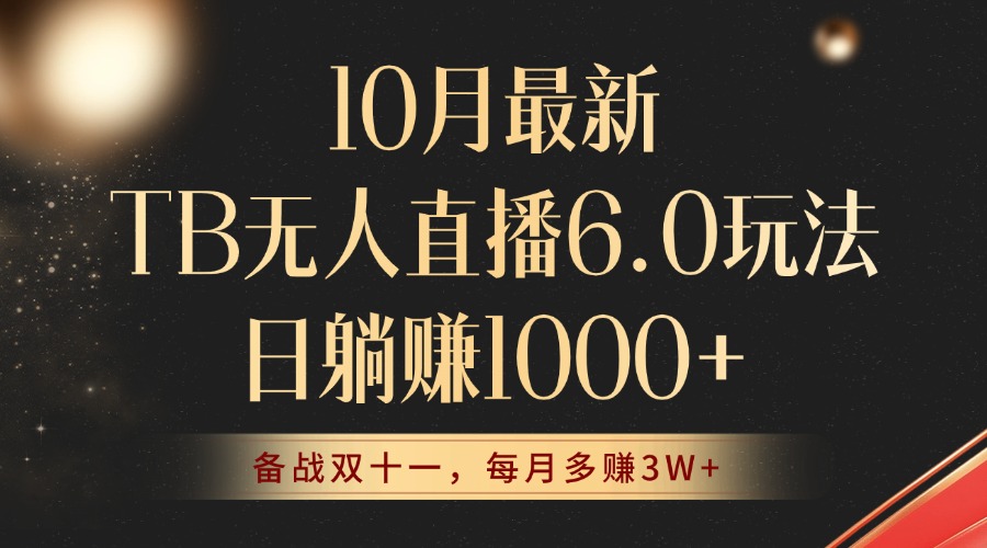 10月最新TB无人直播6.0玩法，不违规不封号，睡后实现躺赚，每月多赚3W+！-创客资源阁