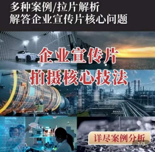 【企业宣传片】拍摄思维提升，专业影视质感核心揭密，一课搞定-创客资源阁