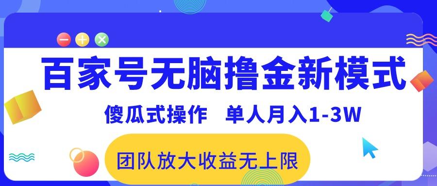 百家号无脑撸金新模式，傻瓜式操作，单人月入1-3万！团队放大收益无上限！-创客资源阁