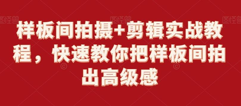 样板间拍摄+剪辑实战教程，快速教你把样板间拍出高级感-创客资源阁