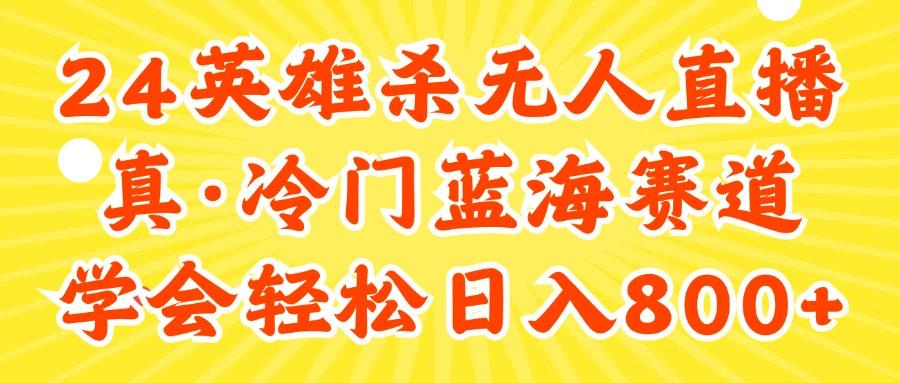 24快手英雄杀游戏无人直播，真蓝海冷门赛道，学会轻松日入800+-创客资源阁
