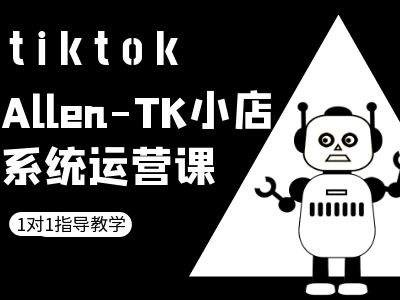 TK小店系统运营课-tiktok跨境电商教程-创客资源阁