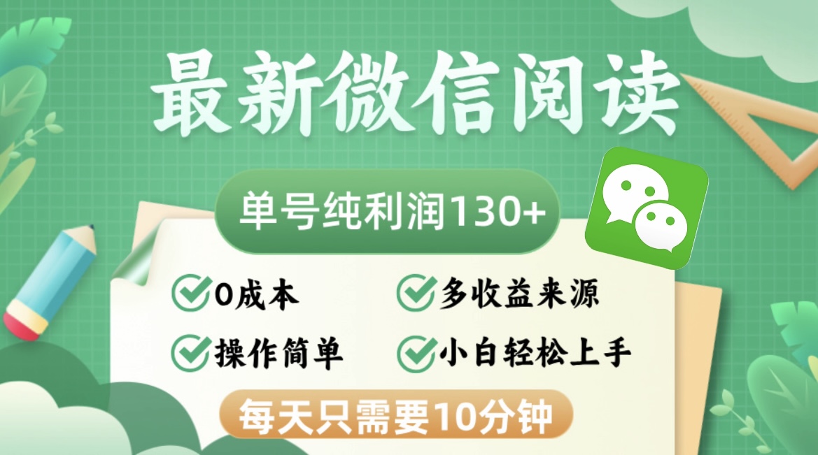 最新微信阅读，每日10分钟，单号利润130＋，可批量放大操作，简单0成本-创客资源阁