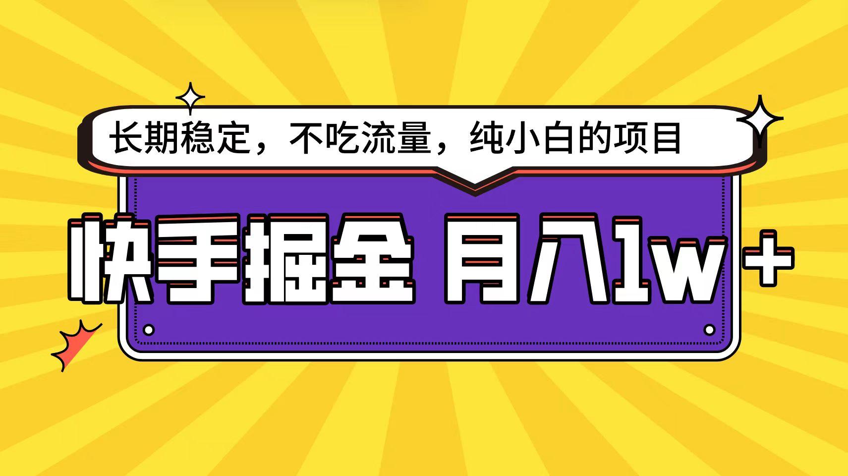 (9609期)快手倔金天花板，小白也能轻松月入1w+-创客资源阁