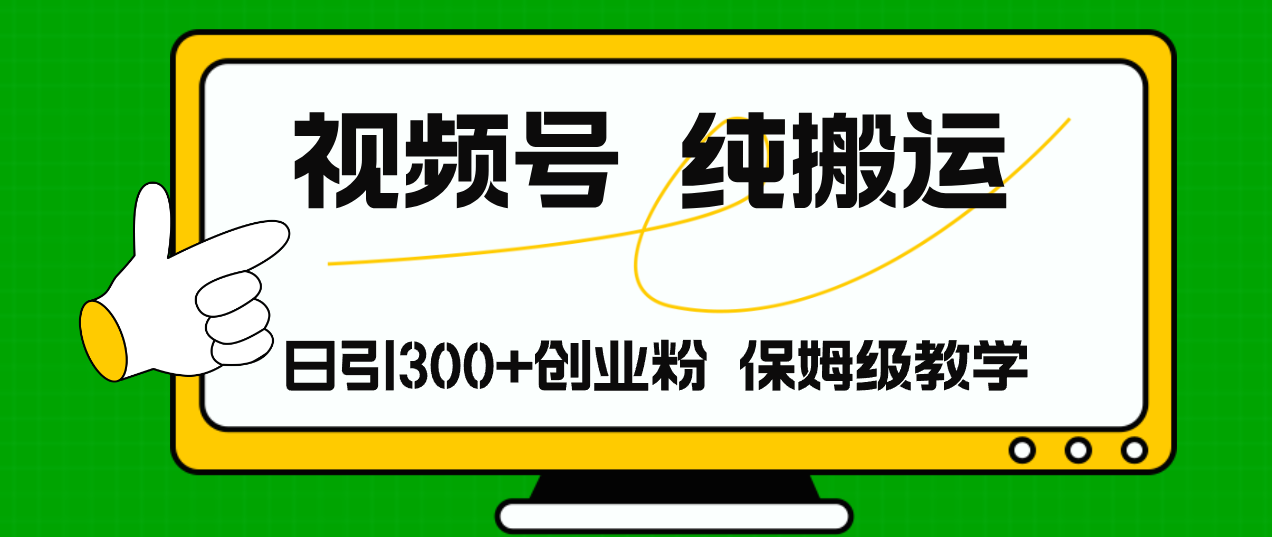 视频号纯搬运日引流300+创业粉，日入4000+-创客资源阁