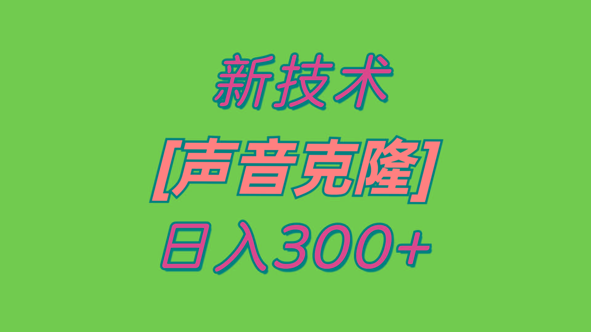 最新声音克隆技术，可自用，可变现，日入300+-创客资源阁