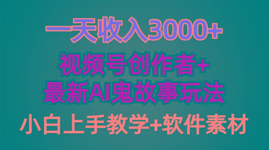 (9445期)一天收入3000+，视频号创作者AI创作鬼故事玩法，条条爆流量，小白也能轻…-创客资源阁