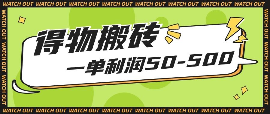 人人可做得物搬砖项目，一单利润50-500【附保姆级教程】-创客资源阁