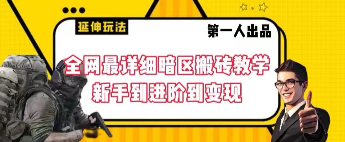 全网最详细暗区搬砖教学，新手到进阶到变现【揭秘】-创客资源阁