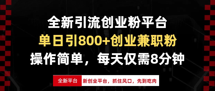 全新引流创业粉平台，单日引800+创业兼职粉，抓住风口先到吃肉，每天仅…-创客资源阁