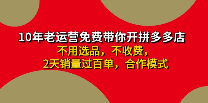 拼多多 最新合作开店日收4000+两天销量过百单，无学费、老运营代操作、…-创客资源阁