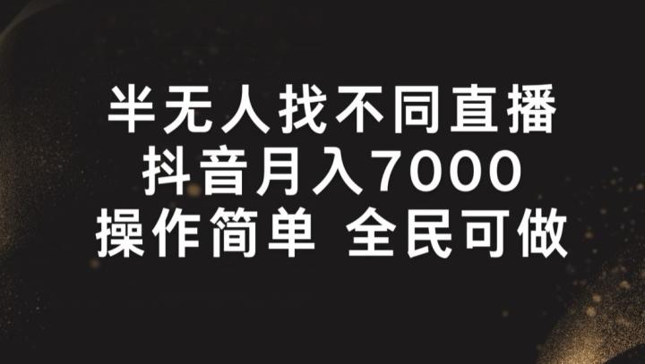 半无人找不同直播，月入7000+，操作简单 全民可做【揭秘】-创客资源阁