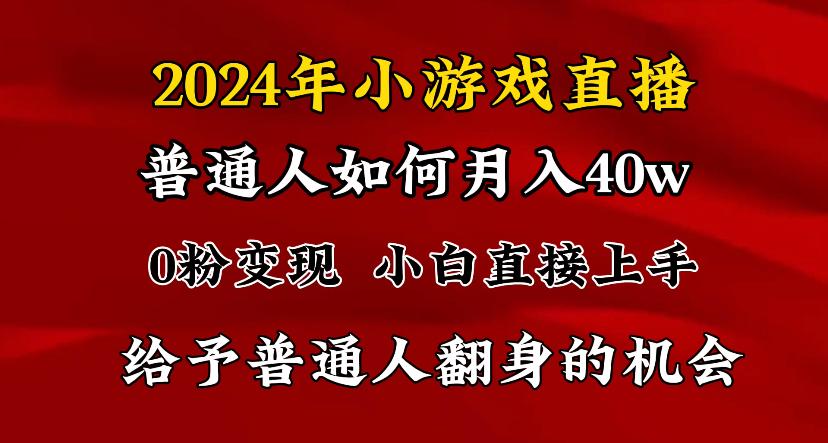 2024最强风口，小游戏直播月入40w，爆裂变现，普通小白一定要做的项目-创客资源阁