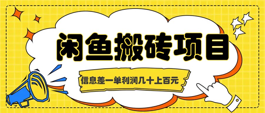 闲鱼搬砖项目，闷声发财的信息差副业，一单利润几十上百元-创客资源阁