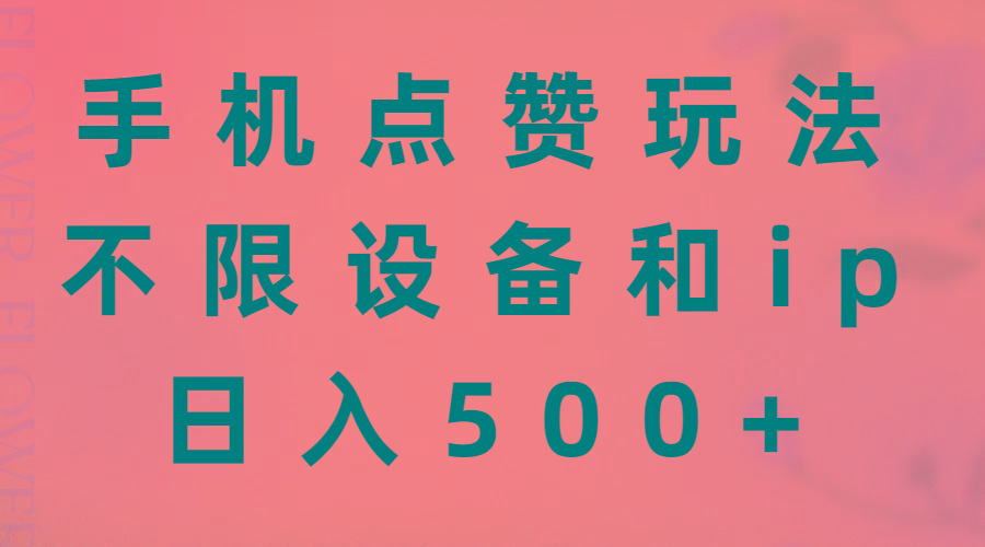 手机点赞玩法，不限设备和ip，日入500+-创客资源阁