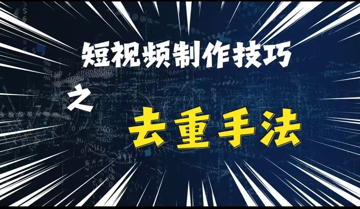 最新短视频搬运，纯手工去重，二创剪辑方法【揭秘】-创客资源阁