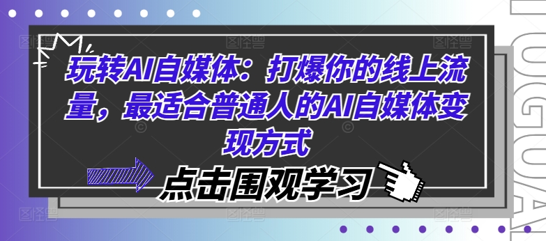 玩转AI自媒体：打爆你的线上流量，最适合普通人的AI自媒体变现方式-创客资源阁