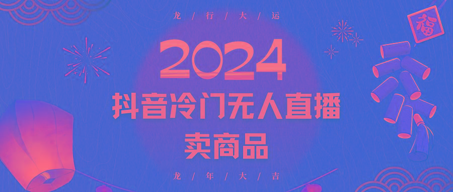 2024抖音冷门电商无人直播，流量大，转换高，日入2000+小白轻松上手-创客资源阁