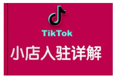 TikTok跨境小店运营全攻略，帮助你独立运营TK跨境小店的能力，实现销量增长-创客资源阁