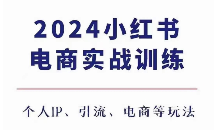 2024小红书电商3.0实战训练，包含个人IP、引流、电商等玩法-创客资源阁