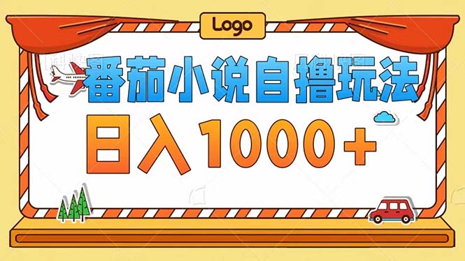 番茄小说自撸玩法！不看播放量！不看视频质量！每天1000+-创客资源阁