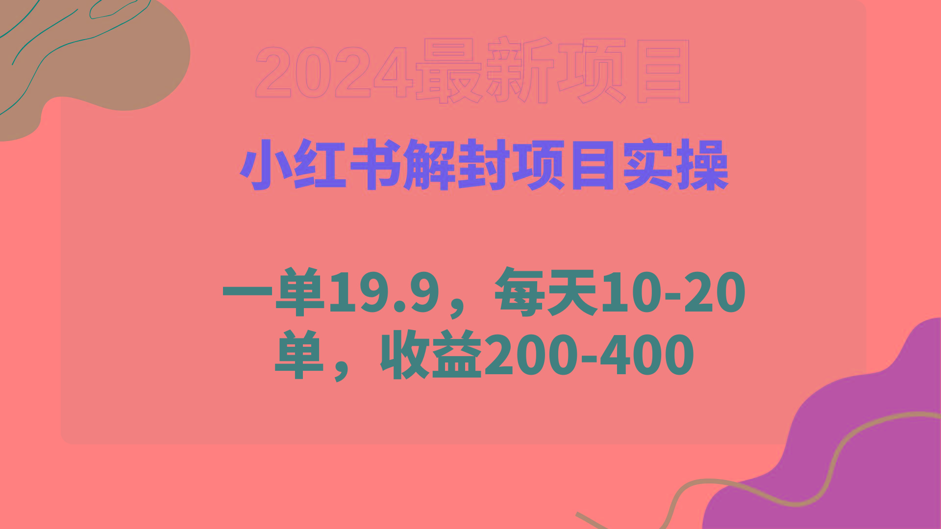 (9583期)小红书解封项目： 一单19.9，每天10-20单，收益200-400-创客资源阁
