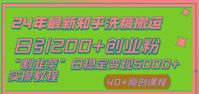 (8586期)24年最新知乎洗稿日引200+创业粉“割韭菜”日稳定变现5000+实操教程-创客资源阁